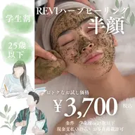 【🉐REVIハーブピーリング半顔¥3,700】※目から下orおでこ鼻