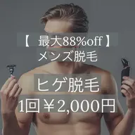 メンズ脱毛★ヒゲ脱毛1回3,000円