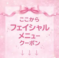 ↓ここからフェイシャルメニュー↓