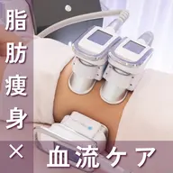 【お腹or二の腕他選べる部位】脂肪痩身2カップ+血流ケア⭐︎通常価格¥33000→¥16,500