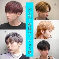 【/韓国マッシュ/束感マッシュ/マッシュウルフ】キマるメンズカット✂️刈り上げ/2ブロック 原宿/渋谷/新宿/青山/銀座