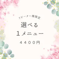 🌼リピーター様🌼90日以内【選べる❣️1メニュー】シャンプー込み
