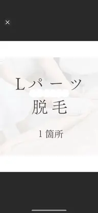 【50％OFF】 Lパーツ1箇所  えりあし/腹全体/背中全体/ひざ上/ひざ下(足指甲は含みません)