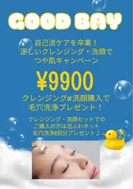 スキンケア購入で毛穴洗浄プレゼント！