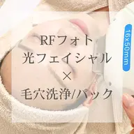 【お手軽肌ケア】RFフォト+毛穴洗浄+ヒト幹細胞パック