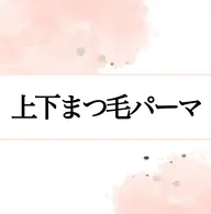 【今週限定】まつ毛上下