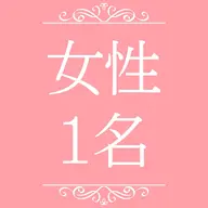 女性｜1名様【顔タイプ診断】