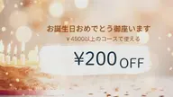🎉お誕生日おめでとうクーポン🥳