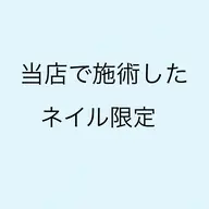 オフのみ(当店)
