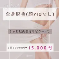 【超お得な都度払い】1ヵ月以内来店★全身脱毛(顔VIOなし)25000円→15000円