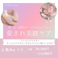 【フェムケアエステ　80分　】おまたの黒ずみ・たるみ・湯モレ・乾燥集中ケア