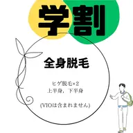 ☆学割メンズ【全顔脱毛×2回+全身脱毛】全身ツルスベ🫧計画○¥17640