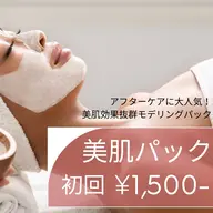 【★期間限定特価★】顔脱毛+美肌パック初回5,200円→2,500円