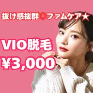 【フェムケア⭐︎】VIO脱毛　抜け感抜群！痛みが少ない◎　¥3,000✨