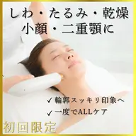 【毛穴・小顔・しわ・たるみ・二重顎・乾燥】ALLケア◎ラジオ波フェイシャル6600円