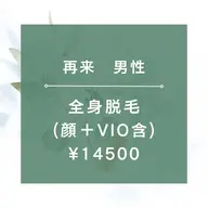 【再来男性】★☆全身脱毛(全顔+VIO含)/¥14500☆★90分
