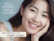 白さ実感🤍セルフホワイトニング4,500円→2,000円（8分✕2回照射）