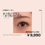 【3月限定クーポン☆】上下まつげパーマ｜￥11700→￥9990