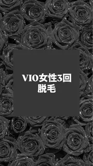 女性　VIO脱毛3回