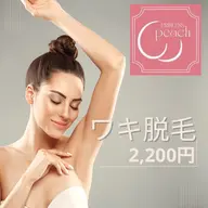 ワキ脱毛！太い毛にも効果◎最短で気になる脇のムダ毛を撃退！