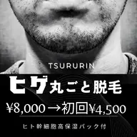 男性ヒゲ脱毛✨（両頬・あご・鼻下・もみあげ・首）通常¥8,000→初回限定¥4,500🎉高保湿パック&お冷やしケア付✨