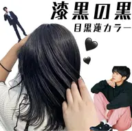 【就活や学校の為一時的に黒にしないといけない方】🐈⬛次明るくも出来るなんちゃってブラック🐈⬛