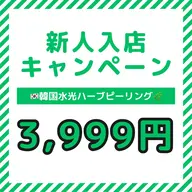 新人入店キャンペーン 韓国肌管理 韓国水光ハーブピーリング 3999円