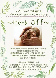 天然由来のハーブパウダー使用🌿剥離無し&ダウンタイムも無しの《Herb Offフェイシャル》