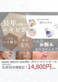 【業界初！】エステ版ポテンツァ＆ロイヤルピーリング