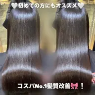 💟髪質改善トリートメント💟初めての方にオススメ💡
