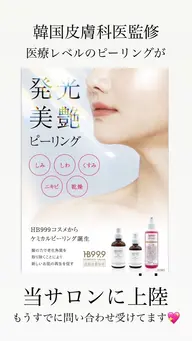 発光美艶ケミカルピーリング‼️デコルテマッサージ＆ヘッドマッサージ💆‍♀️付き