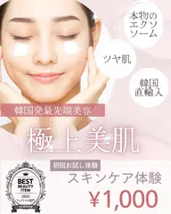 大好評中！韓国発最先端美容　スキンケア体験♪
