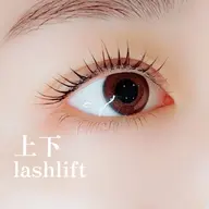 【リピート多数！】トリートメントケア付きラッシュリフト上下(パリジェンヌ,ティントトリートメントに変更可能)