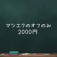 マツエクのオフのみ