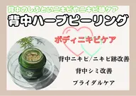 【ニキビケアでつるつる背中美人】背中/剥離なしハーブピーリング