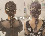 お得にペア割ヘアセット😊✨