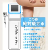 【絶対痩せたい】超最先端痩身マシーン『セルドライブプロ』60分驚きのサイズダウン‼️