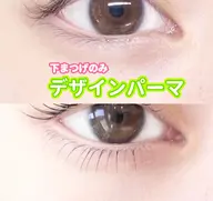 【下まつげパーマ】逆さまつげ改善!中顔面短縮¥6000