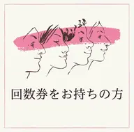 回数券お持ちの方【美容鍼、小顔矯正、姿勢矯正、ヘッドスパ】