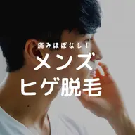 【初回】最新LEDメンズヒゲ丸ごと脱毛