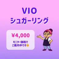 VIOシュガーリング脱毛🍯｜初めての方もご経験者もご相談ください｜東銀座駅 徒歩5分