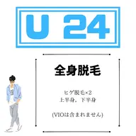 ◇U24割【全顔脱毛×2回+全身脱毛】メンズ全身ツルスベ🫧計画○¥20160