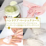 【乾燥知らずのモチモチの手へ🖐️】ベーシックコース✴︎スクラブ・オイルマッサージ・悩み別美容液・モデリングパック付き