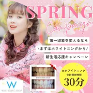 \4/15まで🌸/【４月限定クーポン✨】Wホワイトニング💎5,980→1,500❤️[15分×2回］