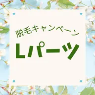 【春の脱毛キャンペーン◎Lパーツ】お試し3回¥19800