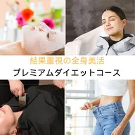 結果重視の全身美活  贅沢プレミアムコース