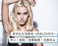 見えない箇所はプロにお任せ♪うなじ×背中光脱毛 ×オメガPDT 20分 後ろ美人!