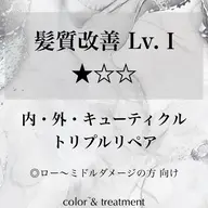 【髪質改善★☆☆】髪質改善カラーエステ&4STEP髪質改善トリートメント