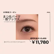 【3月限定クーポン☆】まつ毛パーマ×眉ワックス｜￥13400→¥11780