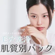 【U23限定👩🏻🎓💫】毛穴洗浄×肌質別パック🧴🫧
